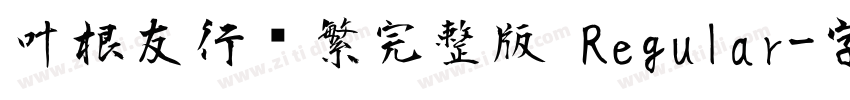 叶根友行书繁完整版 Regular字体转换